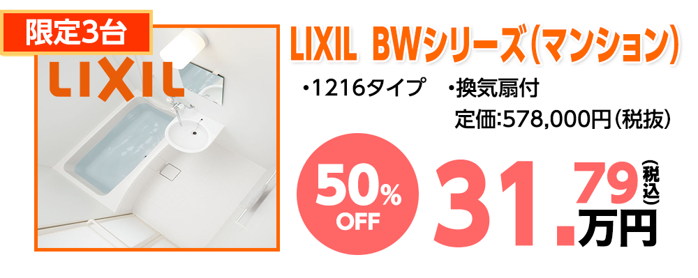 LIXIL BWシリーズ（マンション）