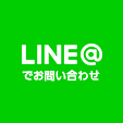 LINE@
							でお問い合わせ