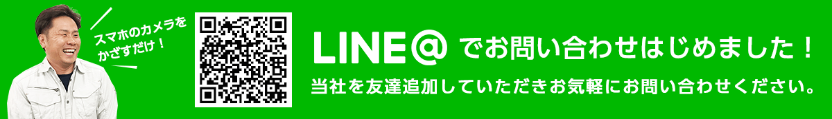 LINE＠でお問い合わせはじめました！当社を友達追加していただきお気軽にお問い合わせください。