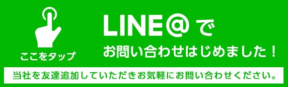 LINE＠でお問い合わせはじめました！当社を友達追加していただきお気軽にお問い合わせください。