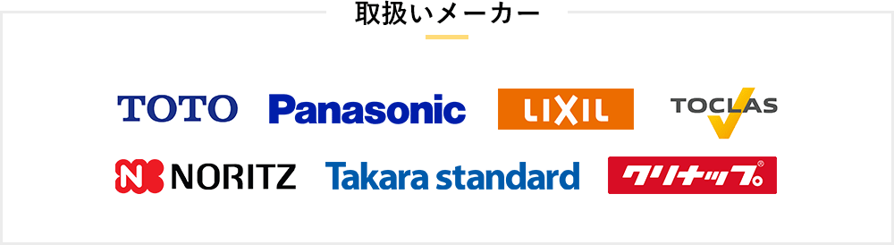 取り扱いメーカー、TOTO、パナソニック、LIXIL、TOCLAS、ノーリツ、タカラスタンダード、クリナップ