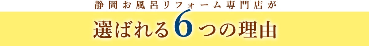静岡お風呂リフォーム専門店が選ばれる６つの理由